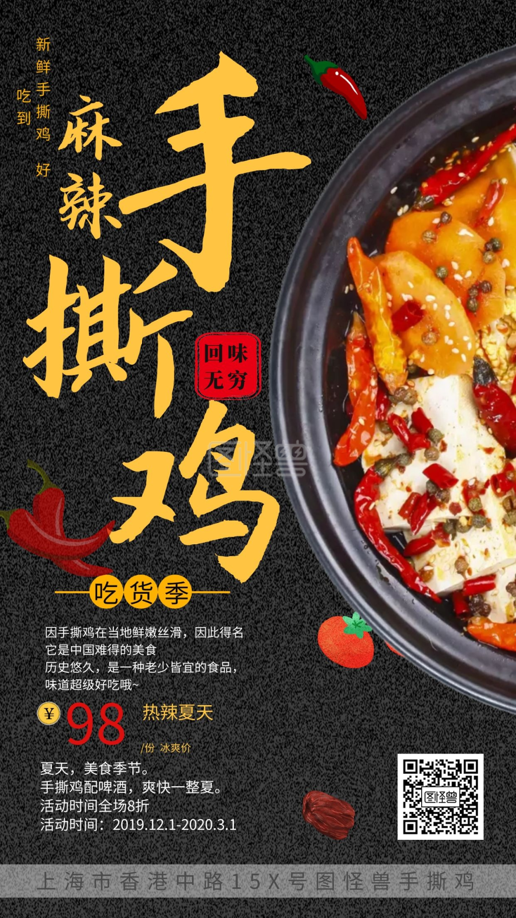 图怪兽手机海报频道提供《麻辣手撕鸡》在线图片设计制作,点击"编辑"