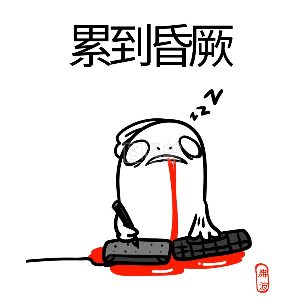 表情包累到昏厥