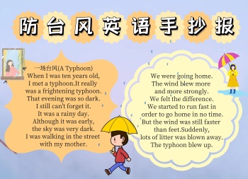简约生活卡通防台风英语手抄报