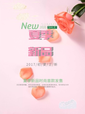 夏季新品上市清新海报