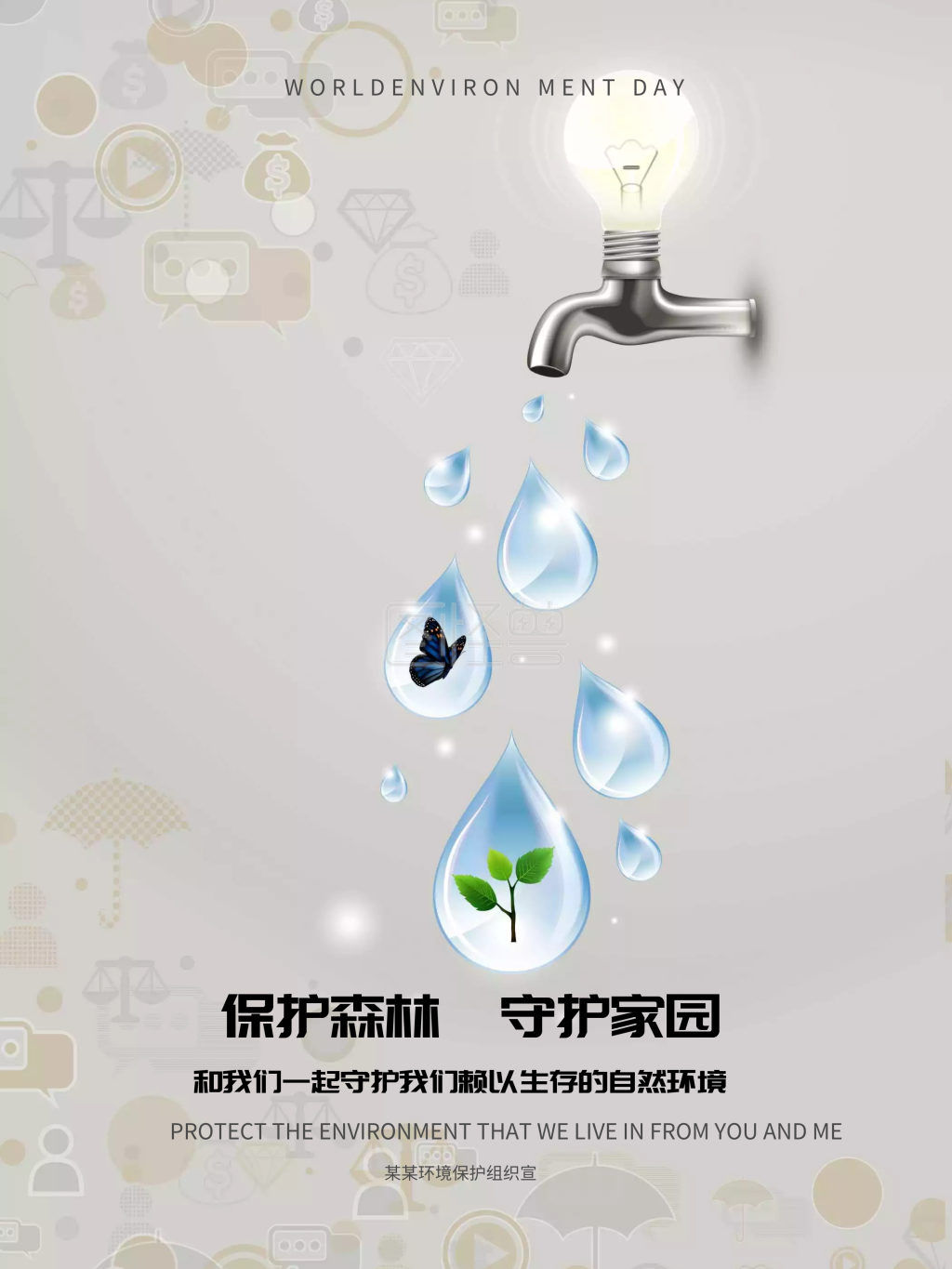 保护森林守护家园公益宣传海报