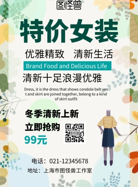 特价清新优雅女装海报