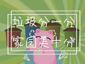 垃圾分一分，家园美十分