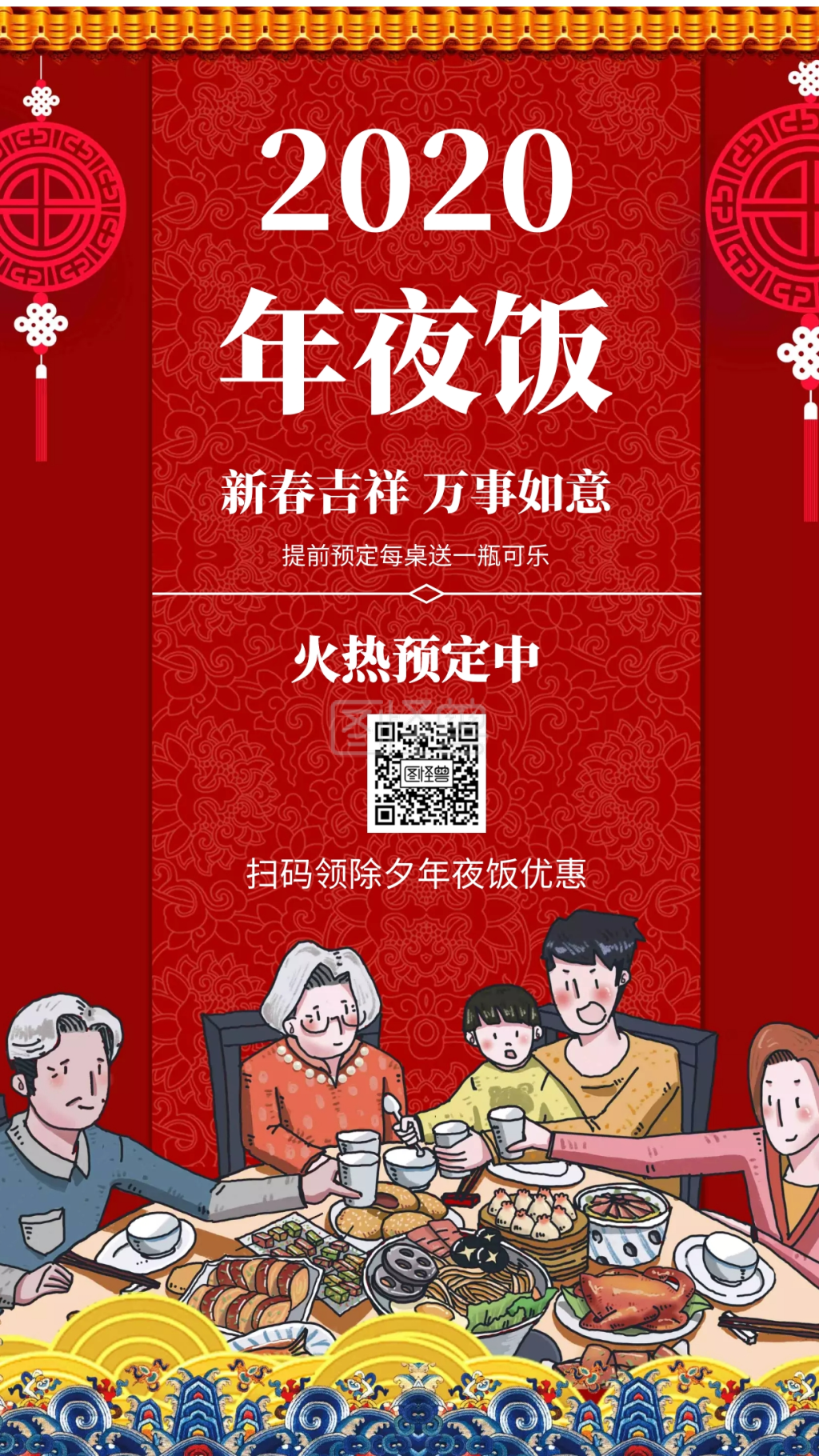 年夜饭预定手机海报