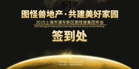 地产·共建美好家园 签到墙