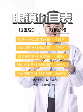 眼镜价目表印刷海报