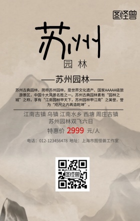 苏州园林水墨画宣传海报