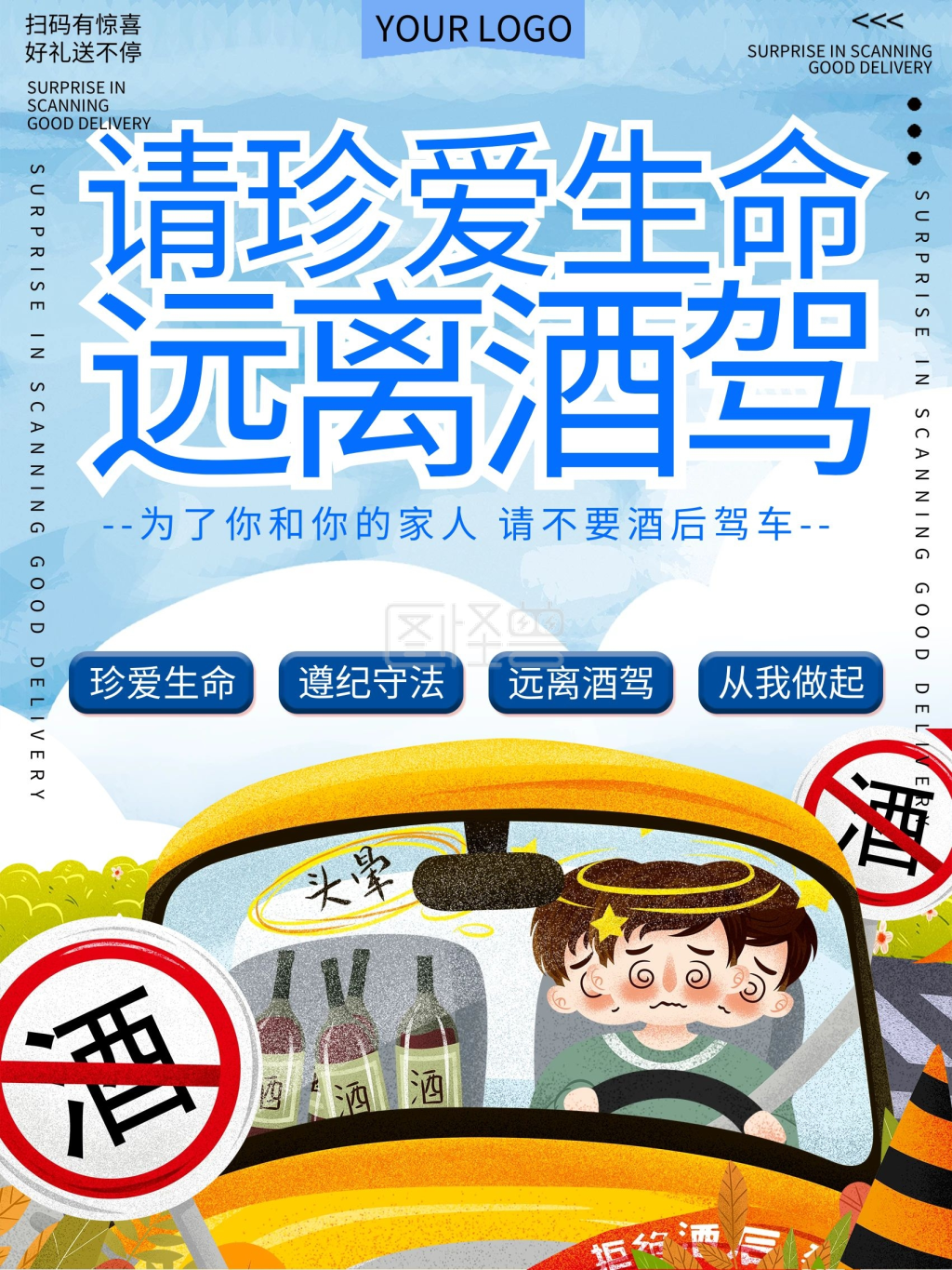 珍爱生命-珍爱生命远离酒驾公益宣传海报在线图片制作-图怪兽