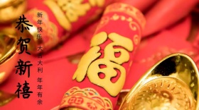 新年快乐