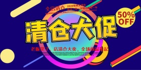 清仓大促销海报