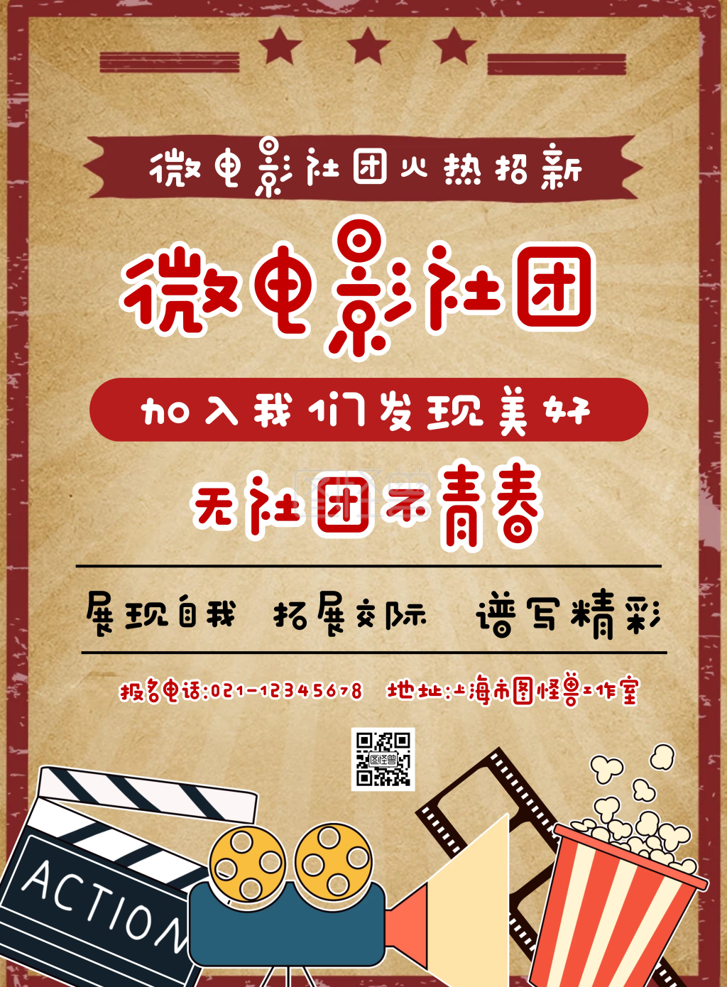 复古做旧风微电影社团招新海报