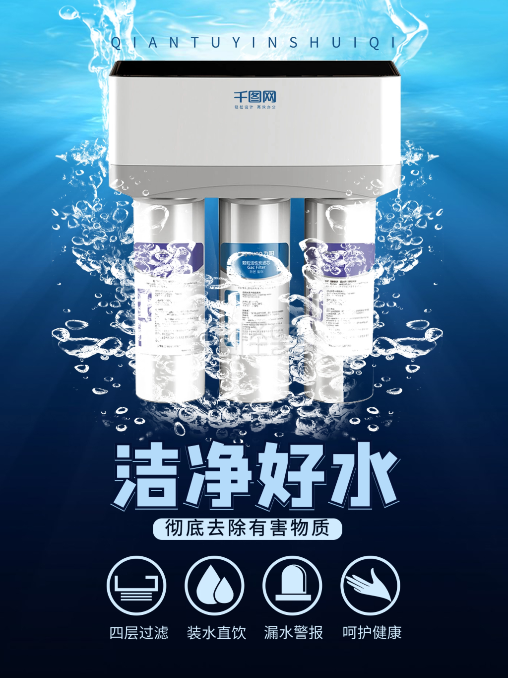 蓝色洁净好水净水器海报