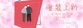 童装上新活动海报