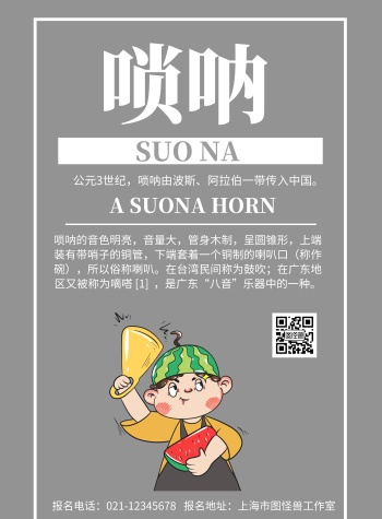 灰色背景唢呐简约宣传海报