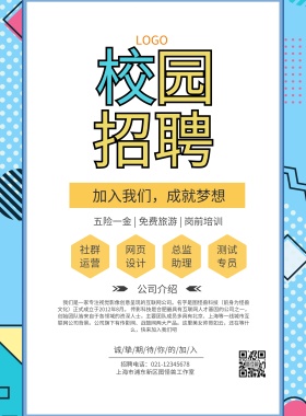 简约校园招聘宣传海报
