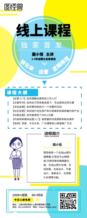 课程营销线上课程分享课程简介宣传长图
