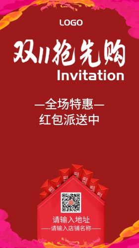双11抢先购促销邀请函