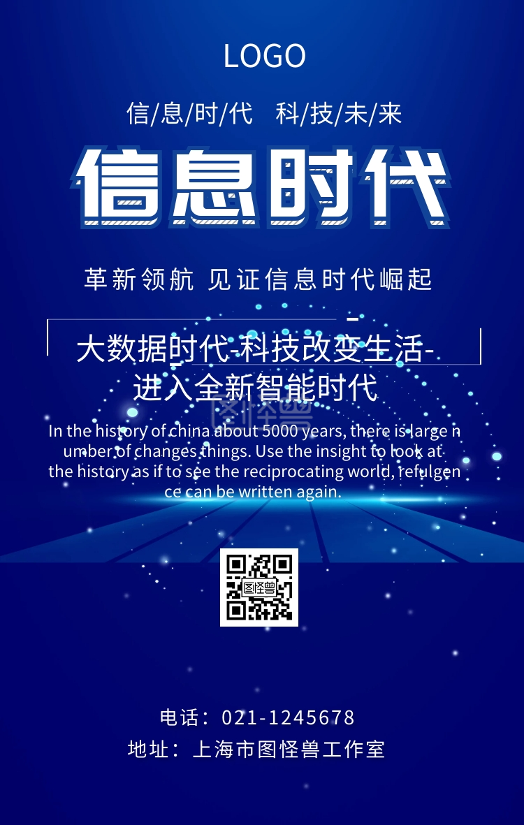 图怪兽手机海报频道提供《蓝色信息时代海报》在线图片设计