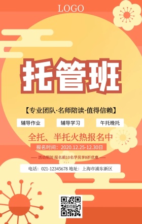 托管招生海报少儿招生午晚托