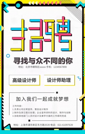 创意大气几何招聘信息手机朋友圈海报
