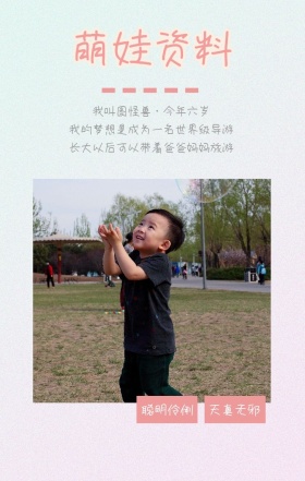萌娃资料 聪明伶俐 天真无邪 我叫图怪兽·今年六岁 我的梦想是成为一名世界级导游 长大以后可以带着爸爸妈妈旅游 萌娃儿童摄影手机海报