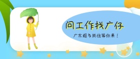 问工作找广仔 广东超多岗位等你来！ 广东发布卡通简约公众号封面