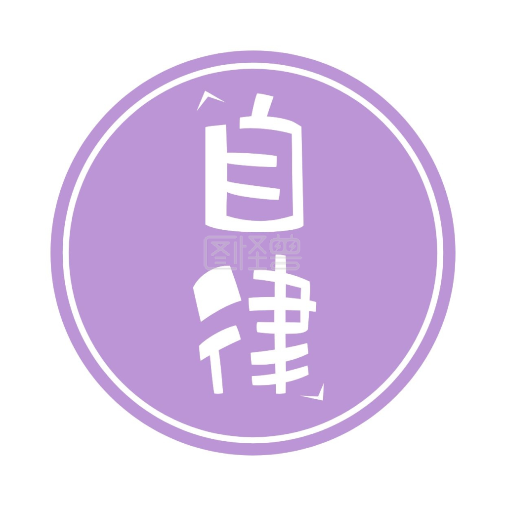 自律紫色简约红包头像