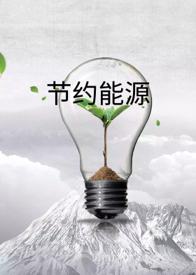 节约能源海报免费下载