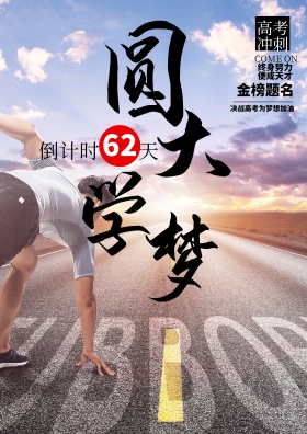 备战高考海报