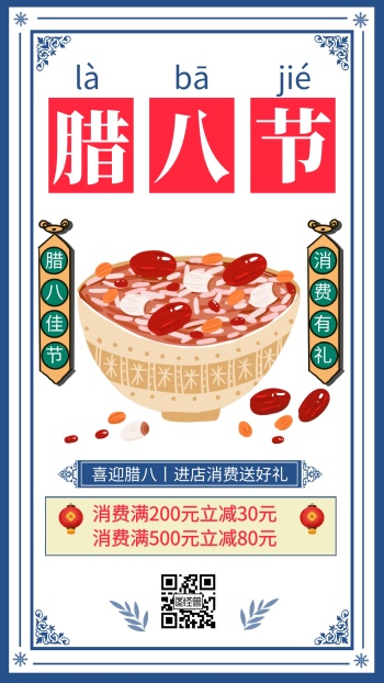 腊八节促销海报