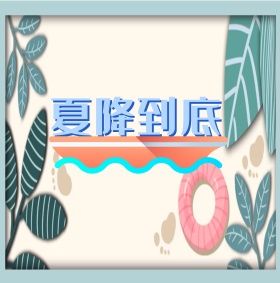 电商夏日大促凉爽一夏促销海报