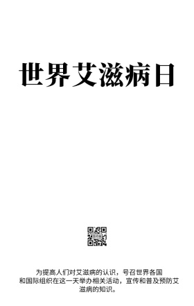 世界艾滋病日反歧视主题宣传海报