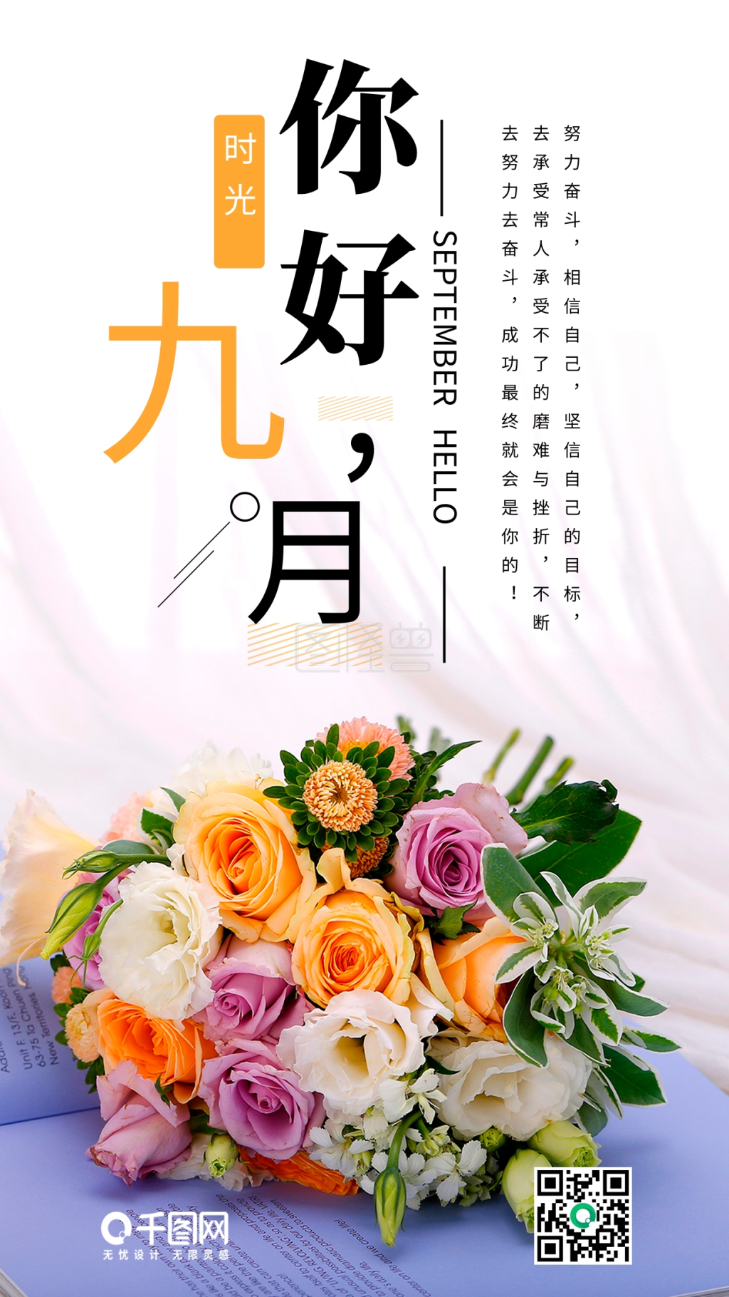 简约鲜花九月你好手机海报设计