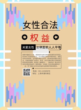 女性合法权益印刷海报