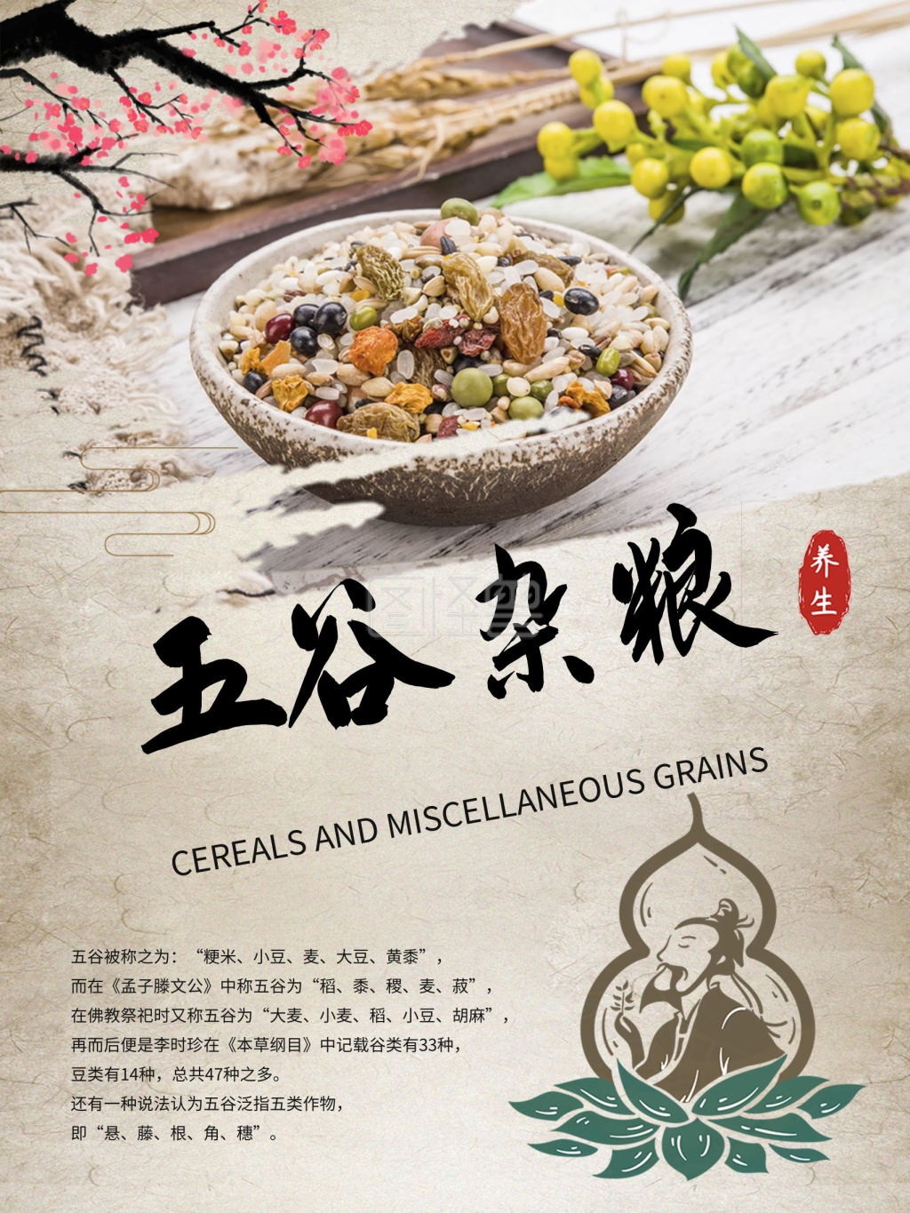 五谷杂粮养生海报
