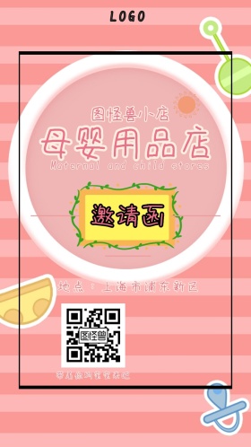 母婴店 粉色 边框 邀请函