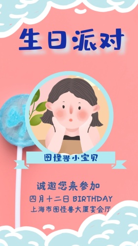 生日派对 四月十二日 图怪兽小宝贝 诚邀您来参加 BIRTHDAY 上海市图怪兽大厦宴会厅 生日卡通电子邀请函