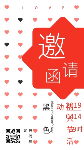 黑色情人节活动邀请函