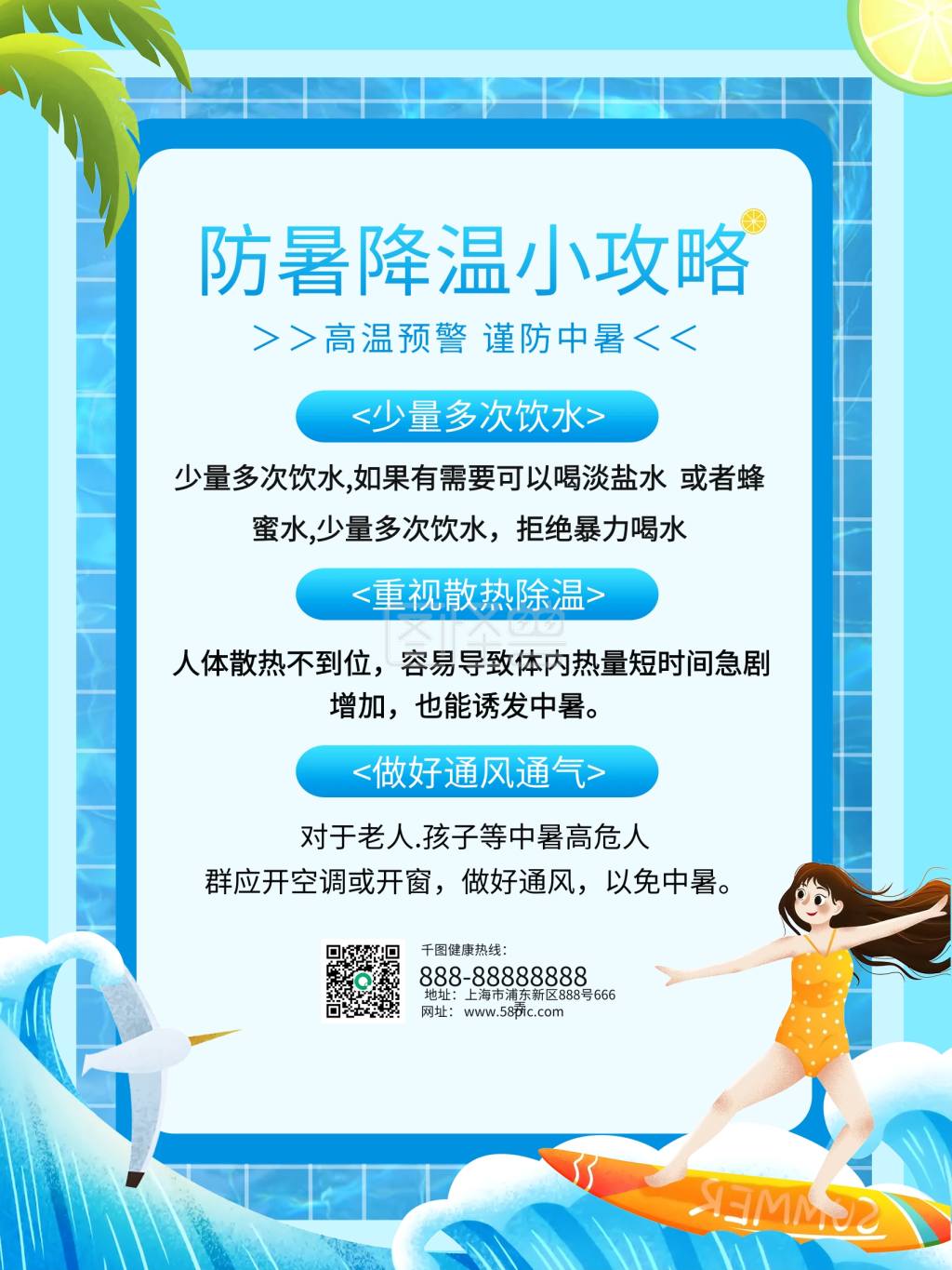 小清新夏季防暑降温科普小知识攻略宣传海报