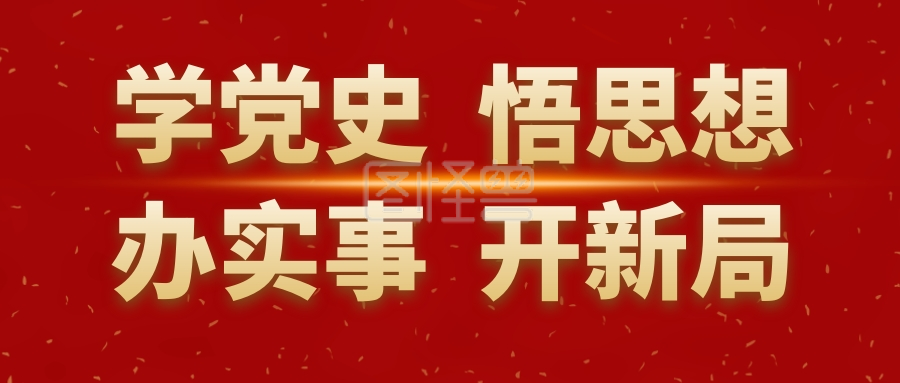 学党史悟思想红色公众号封面首图