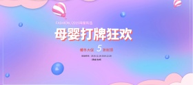 电商淘宝母婴大牌狂欢促销海报banner