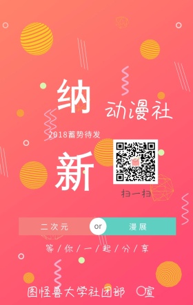 动漫社纳新宣传