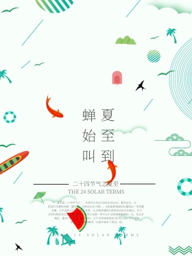 中国风水墨夏至海报设计