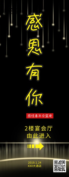 大气企业年会引导入场感恩有你易拉宝