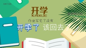 开学了