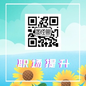 职场提升 简约职场公众号封面小图