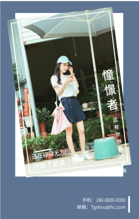 憧憬者 还在碌碌无为吗 你敢不敢换个生活 这有你想要的未来 邮箱：Tgshou@hc.com 手机：180-0000-0000 个人宣传求职个性手机海报