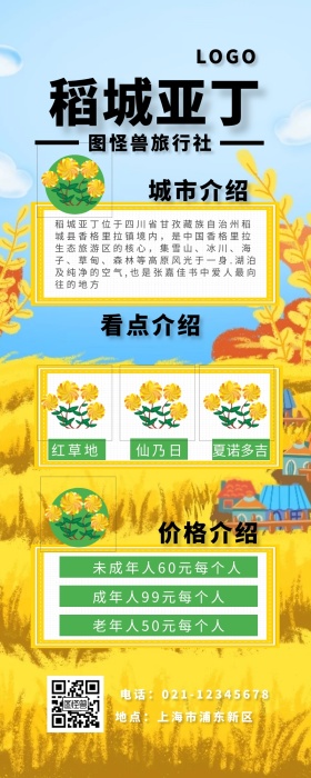 稻城亚丁旅游手绘营销长图