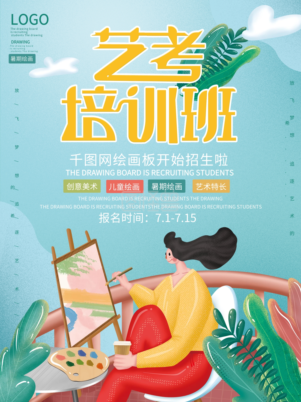 扁平手绘风格艺考暑假班招生海报