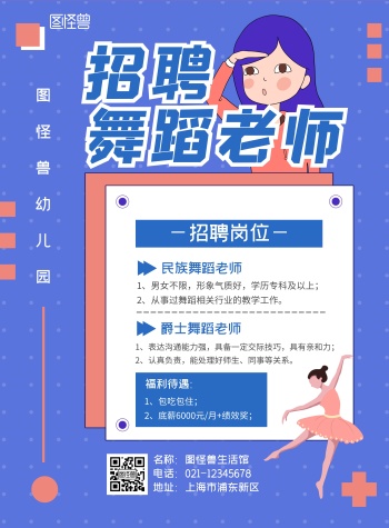 幼儿园教师招聘舞蹈老师海报紫色简约